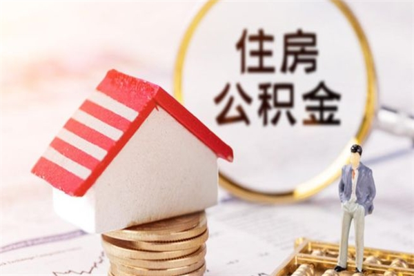 阳泉辞职了住房公积金怎么领取（辞职了住房公积金怎么取出来）